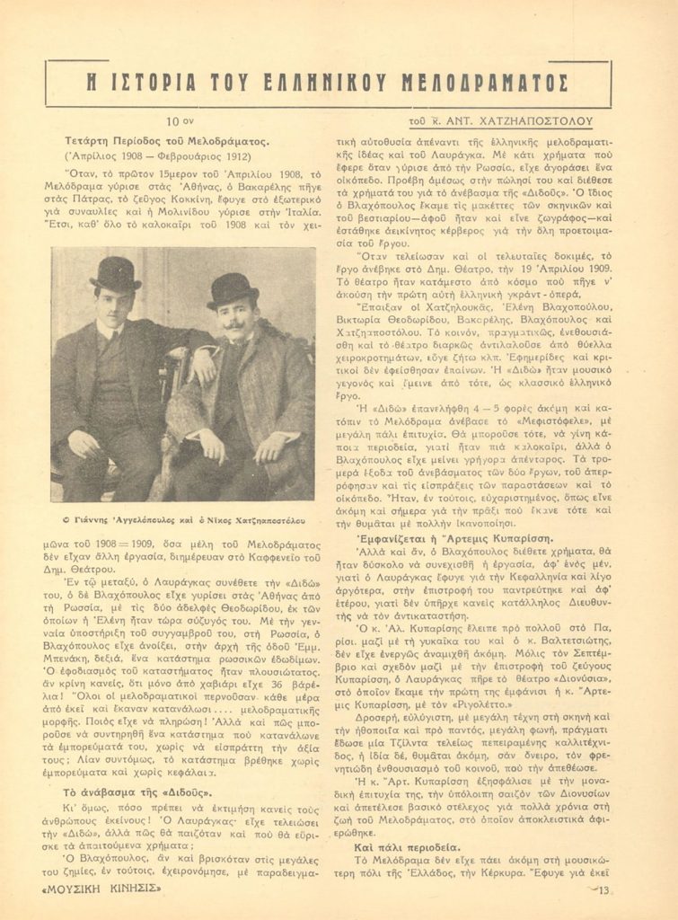 Άρθρο για την ιστορία του Ελληνικού Μελοδράματος το οποίο δημοσιεύτηκε στο περιοδικό Μουσική Κίνησις το 1950. Πηγή: Μεγάλη Μουσική Βιβλιοθήκη της Ελλάδας «Λίλιαν Βουδούρη» - Σύλλογος Οι Φίλοι της Μουσικής