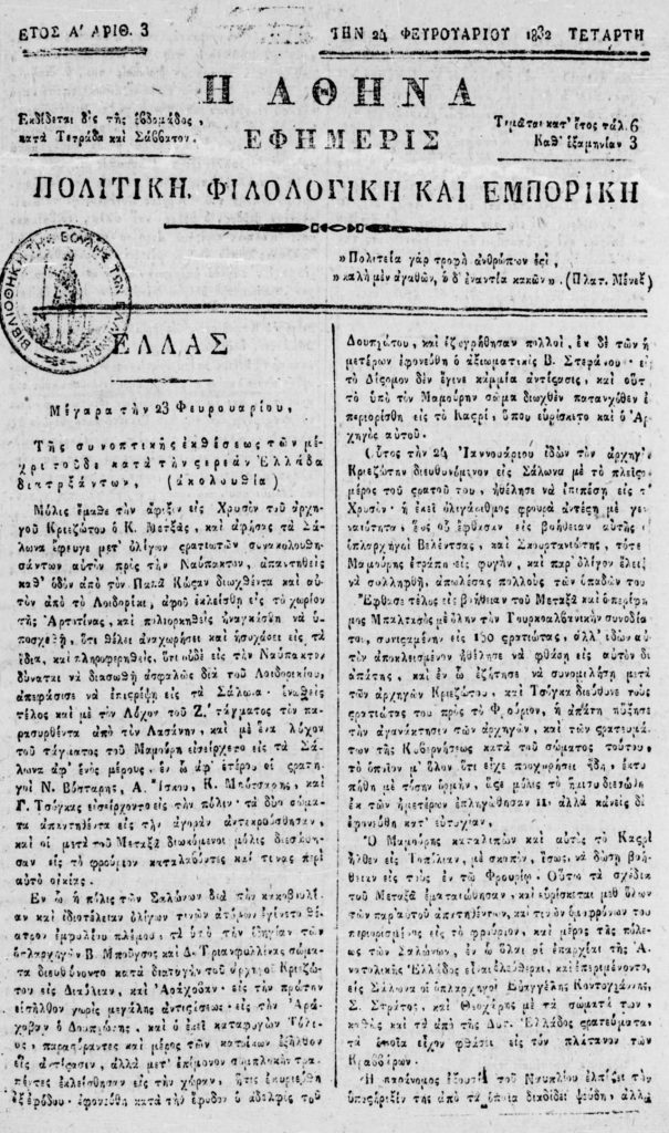 Πρωτοσέλιδο του τρίτου τεύχους της εφημερίδας Αθηνά του Εμμανουήλ Αντωνιάδη, 1832.